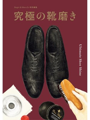 cover image of 究極の靴磨き